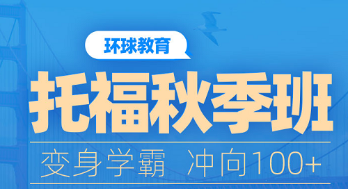 深圳环球雅思有几个校区？秋季托福课程有哪些优惠？