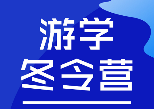 参加国际游学冬令营要注意什么？如何帮助孩子建立安全意识呢？