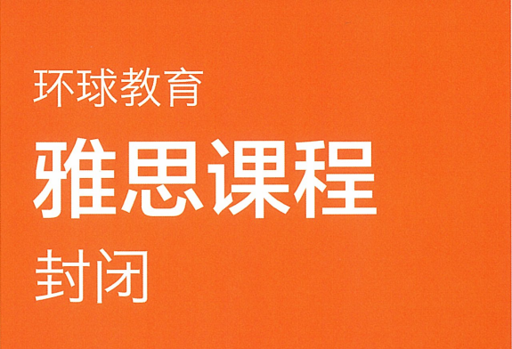 环球教育雅思封闭学院有哪些优势？环球教育雅思封闭学院优势简介！