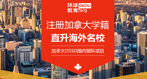 环球教育OSSD项目成功案例：从“辽宁大学”到“罗德曼商学院”