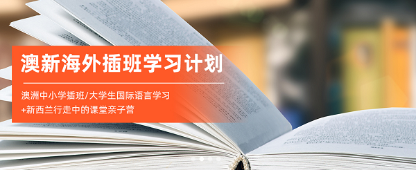 环球游学澳新海外插班计划怎么样？澳新海外插班计划有哪些优势呢？