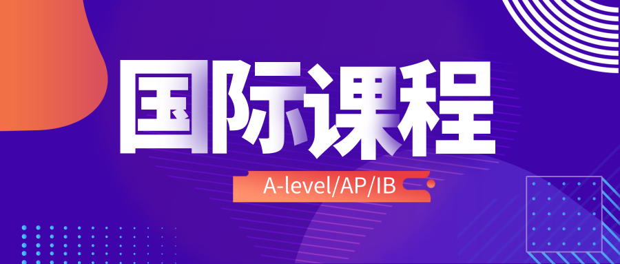 深圳环球教育A-level/AP/IB国际课程怎么样？适合学员有哪些呢？