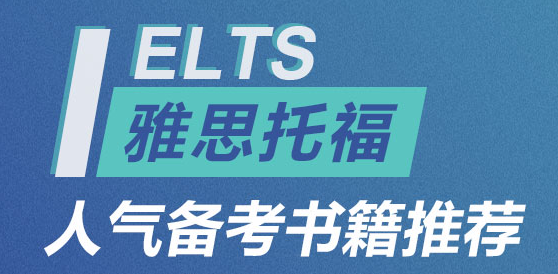 雅思托福有哪些备考书籍推荐呢？环球教育老师为您推荐