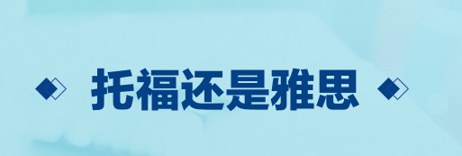 雅思和托福考哪个好？雅思如何达到6.5分呢？