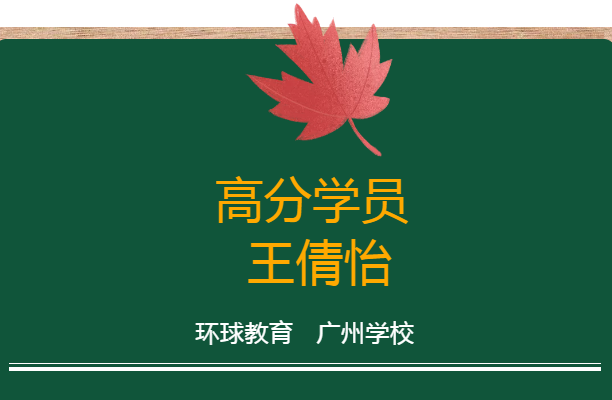 环球教育怎么样？雅思出分率高吗？高分学员有话说