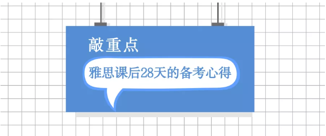 <b>深圳环球教育高分学员：雅思课后28天的备考心得</b>