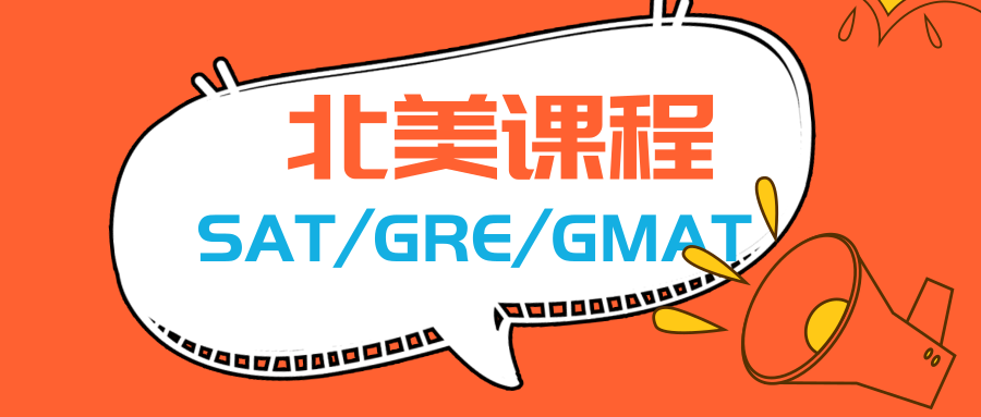 深圳环球教育北美课程都有哪些？SAT/GMAT/GRE课程班型有哪些？