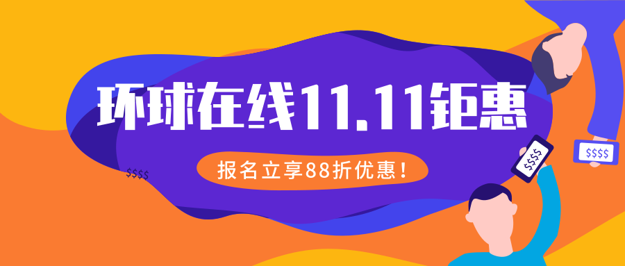 <b>深圳环球教育在线课程11.11钜惠，报名立享88折优惠哦</b>