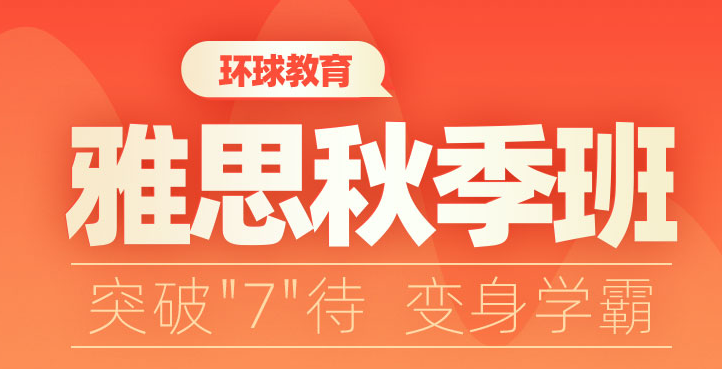 雅思培训哪家机构好？长沙环球雅思怎么样？