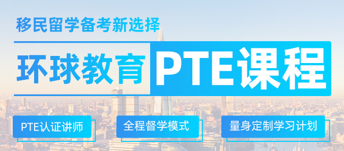 零基础如何学习pte？pte内容及优势介绍！