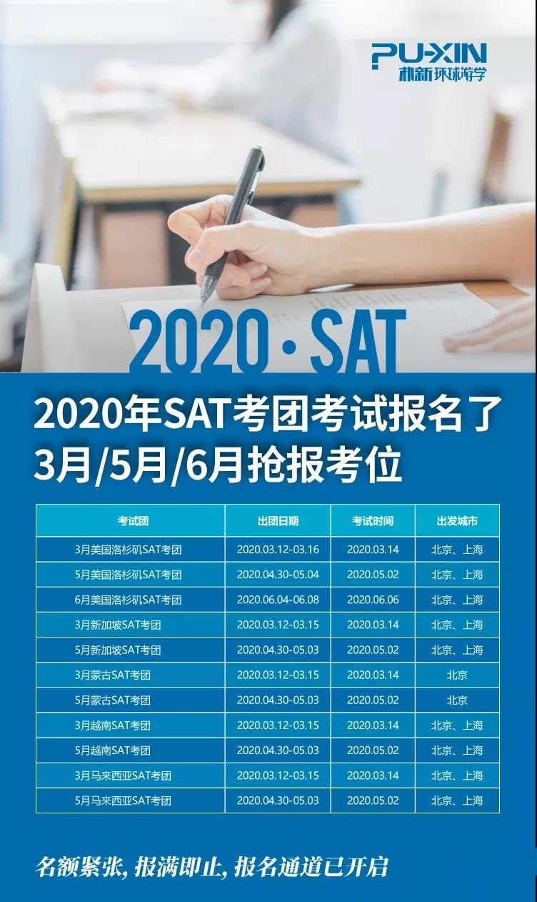 2020年sat考试可以去哪里考？环球教育3月sat考位名额有限，抓紧抢报了！