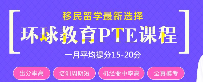 PTE培训哪家好？怎么选择PTE培训机构？