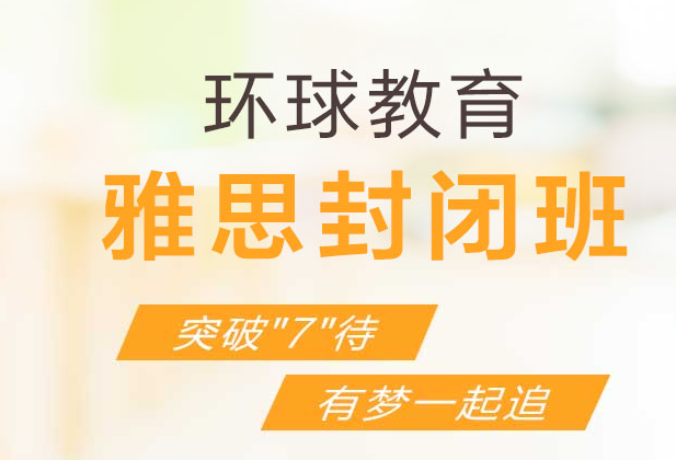 雅思封闭式培训怎么样？环球教育雅思封闭班好不好？