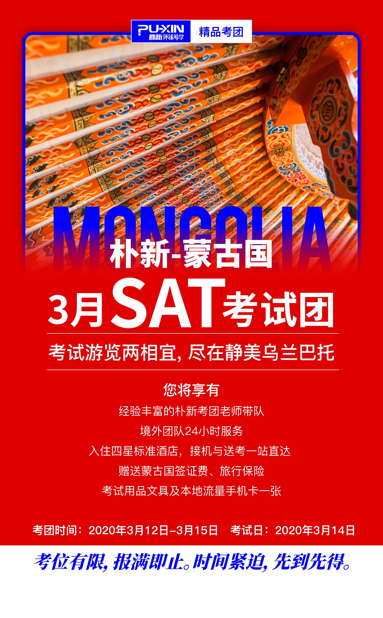 2020朴新环球游学蒙古国3月SAT开团，考位有限，抓紧报名啦！