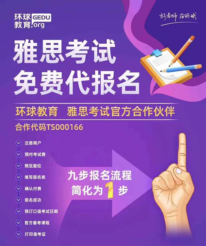 <b>雅思考试如何报名？环球教育雅思考试免费代报名为您解忧！</b>