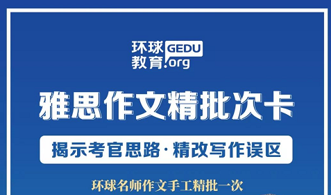 环球教育雅思作文批改免费啦！刷题千遍，不如精批一篇！