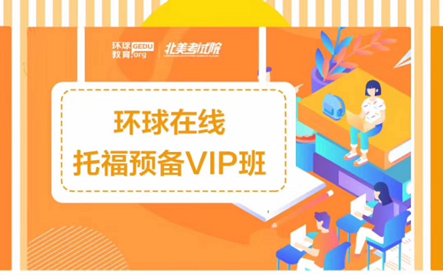 托福网课怎么选？环球教育在线托福预备VIP班，48小时VIP课等你来！