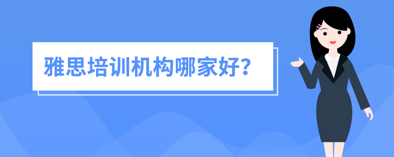 雅思培训机构哪家好？环球教育和新东方该怎么选择？