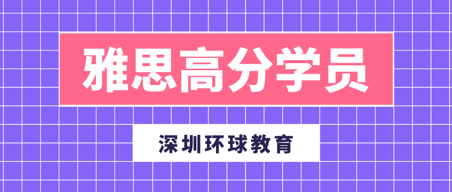 深圳环球教育高分学员匡同学：雅思听力8分精听和泛听是基本