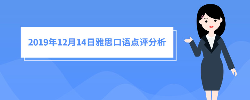 雅思真题机经回忆_2019年12月14日雅思口语点评分析