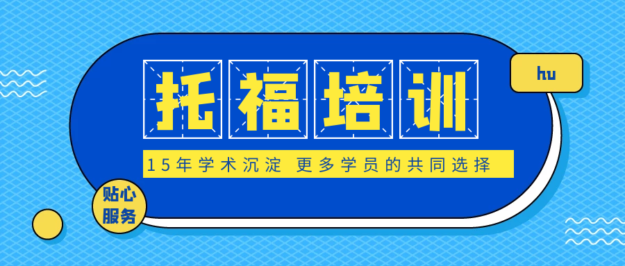 长沙托福培训怎么选？托福网课班怎么样呢？