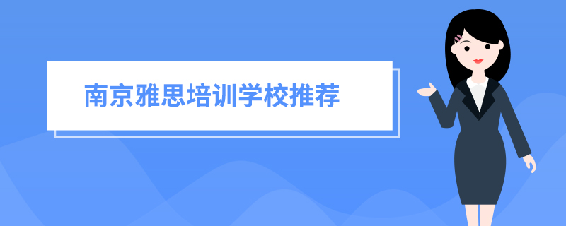 南京雅思培训学校推荐_南京环球雅思怎么样？