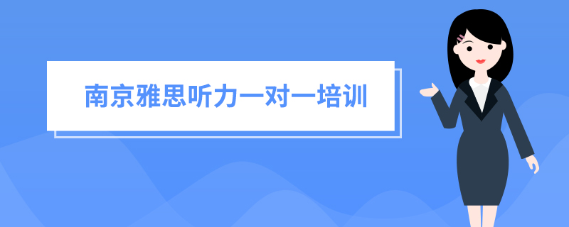 南京雅思口语一对一培训机构 南京雅思口语班推荐