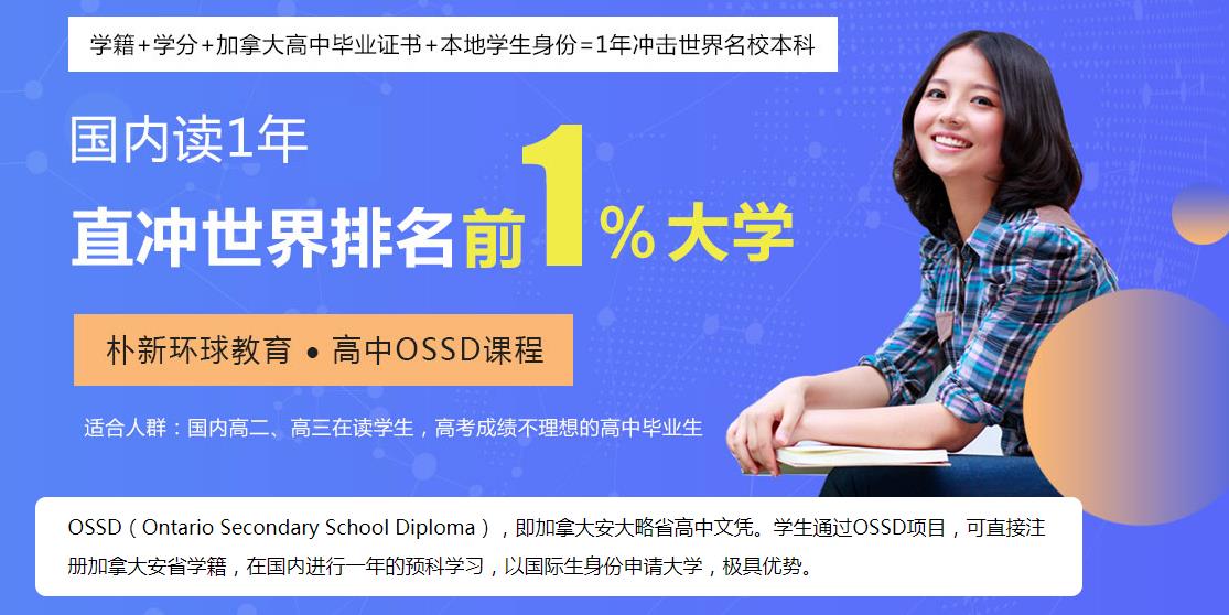 选朴新环球教育ossd项目能获得什么？招生对象介绍！