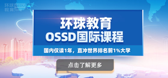 深圳环球教育OSSD项目怎么样？什么时候报名呢？