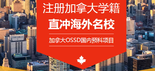 广州OSSD课程哪家好？环球教育OSSD课程内容是什么？