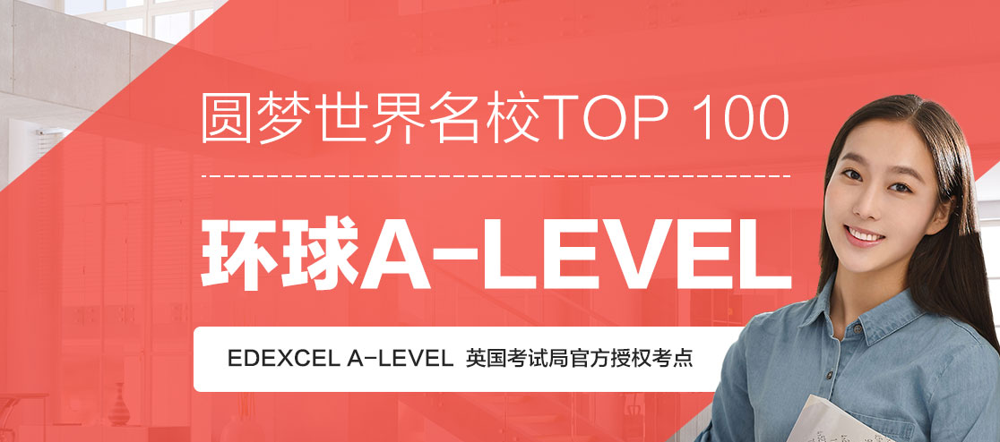 环球教育A-LEVEL有在线课程吗？费用如何呢？