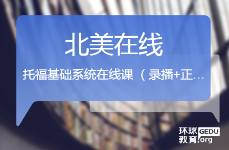 环球教育托福基础在线课程怎么样？托福小白们看过来！