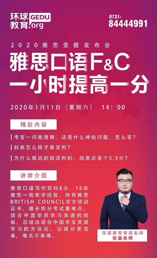 长沙环球教育2020雅思变题发布会，1月11日环球名师现场为您解答！