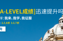 alevel课程培训哪家好？环球教育alevel课程介绍