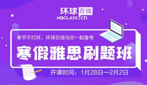 雅思寒假班有网课吗？环球在线雅思寒假刷题班满足你！