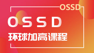 <b>OSSD项目有成功案例吗？来看看从“辽宁大学”到“罗德曼商学院”的经过</b>