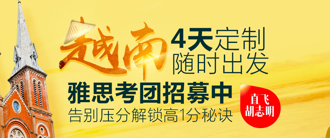 <b>雅思6.5一个月内能否实现？去越南考雅思怎么样？</b>