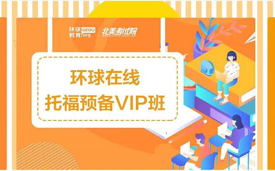 <b>环球教育在线托福预备VIP班怎么样？价格贵吗？</b>