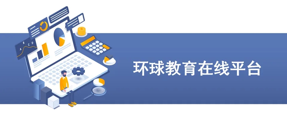 <b>环球在线课程怎么样？环球在线课程详细介绍！</b>