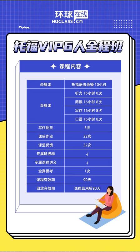 <b>环球在线托福VIP6人全程班优惠来袭，赶紧报名</b>
