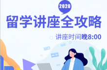 2020年留学热门国家教育解析及对比 环球教育留学权威讲座