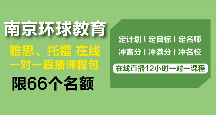 南京环球教育雅思托福一对一直播课仅售3880元！