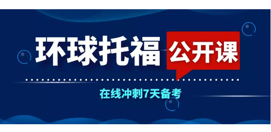 环球教育托福在线公开课名额抢占中！在线冲刺7天备考