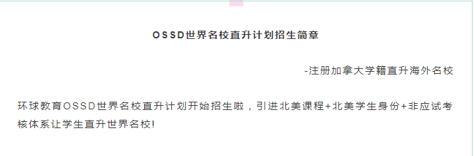 <b>在国内就能拿加拿大高中文凭是真的吗？OSSD课程是怎么回事？</b>