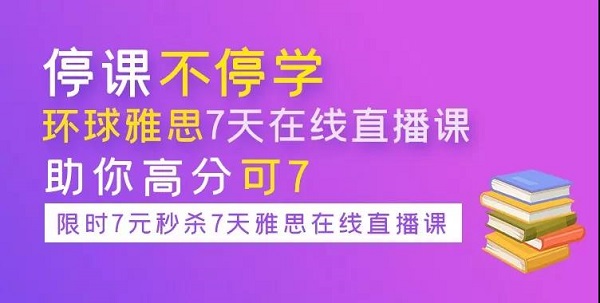 <b>长沙环球教育7天在线直播课堂开课！抓紧报名啦！</b>