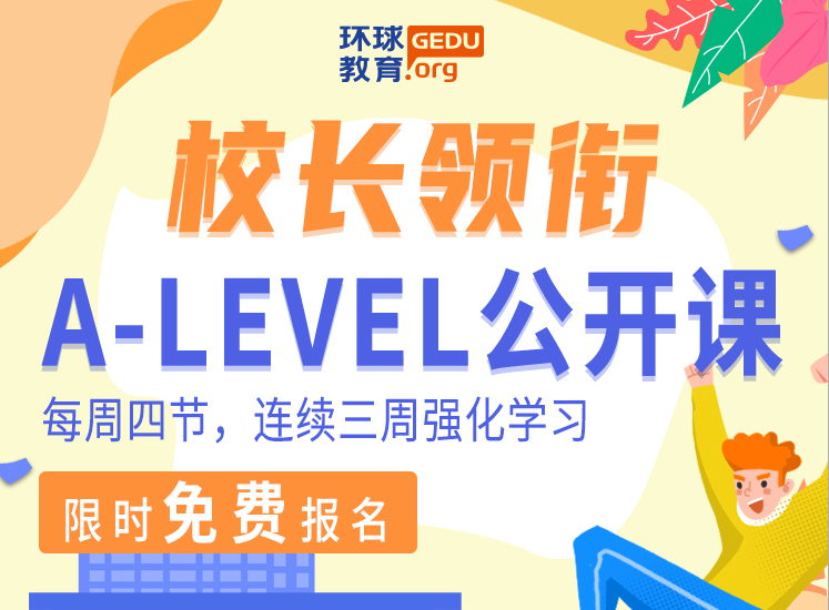 <b>A-level有在线课吗？苏州环球教育A-level独家免费公开课要你来报名！</b>