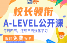 <b>疫情期间A-level怎么学？苏州环球教育A-level独家免费公开课来啦！</b>