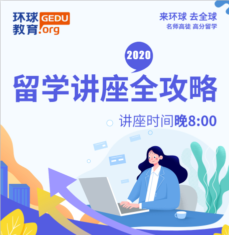 环球留学讲座|2020年香港新加坡留学趋势分析