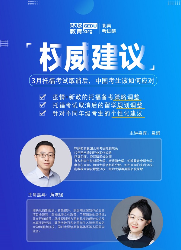 <b>3月托福考试取消如何应对？环球教育讲座为您答疑！抓紧报名啦</b>