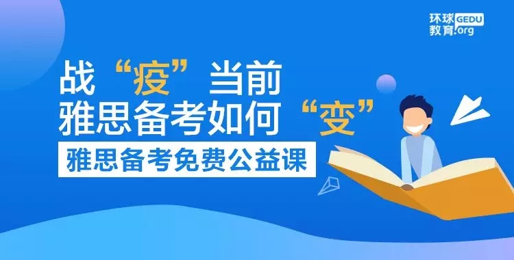 <b>疫情下如何备考雅思？长沙环球教育在线分享会报名啦！</b>